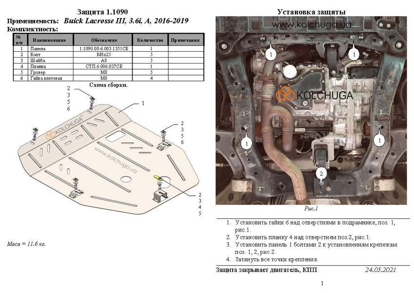 Защита двигателя и КПП для Buick LaCrosse 3 2016-2023 KOLCHUGA ZiPoFlex 2.1090.00 фото ##SPECS## Объем двигателя: 3.6 | Примечание: АКПП\Кроме Полного привода