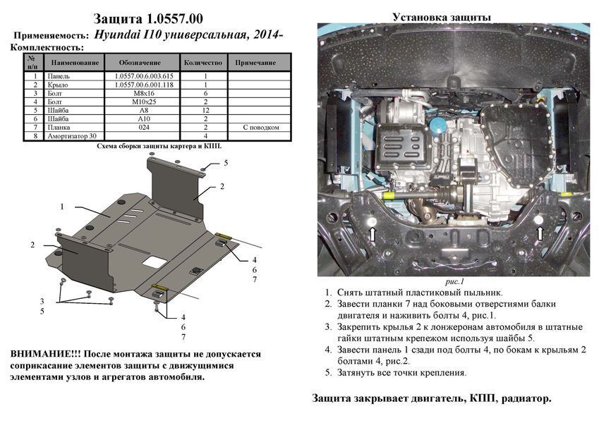 Захист двигуна, КПП і радіатора для Hyundai I-10 2020- KOLCHUGA ZiPoFlex 2.0557.00 фото ##SPECS## Об'єм двигуна: V-всі | Примітка: