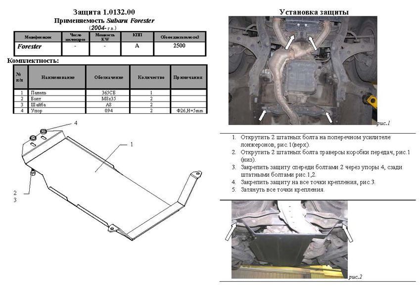 Защита КПП для Subaru Forester 2 SG 2002-2008 KOLCHUGA ZiPoFlex 2.0132.00 фото ##SPECS## Объем двигателя: V-все | Примечание: АКПП