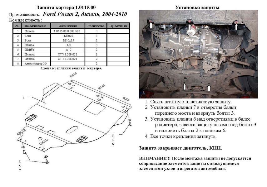 Захист двигуна і КПП для Ford Focus II 2004-2011 KOLCHUGA WhiteCover 4.0115.00 фото ##SPECS## Об'єм двигуна: V-всі | Примітка: дизель