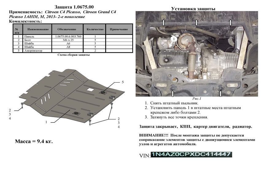 Захист двигуна, КПП і радіатора для Citroen Grand С4 Picasso 2013- KOLCHUGA ZiPoFlex 2.0675.00 фото ##SPECS## Об'єм двигуна: V-1,6 HDI;2,0 HDI | Примітка: МКПП