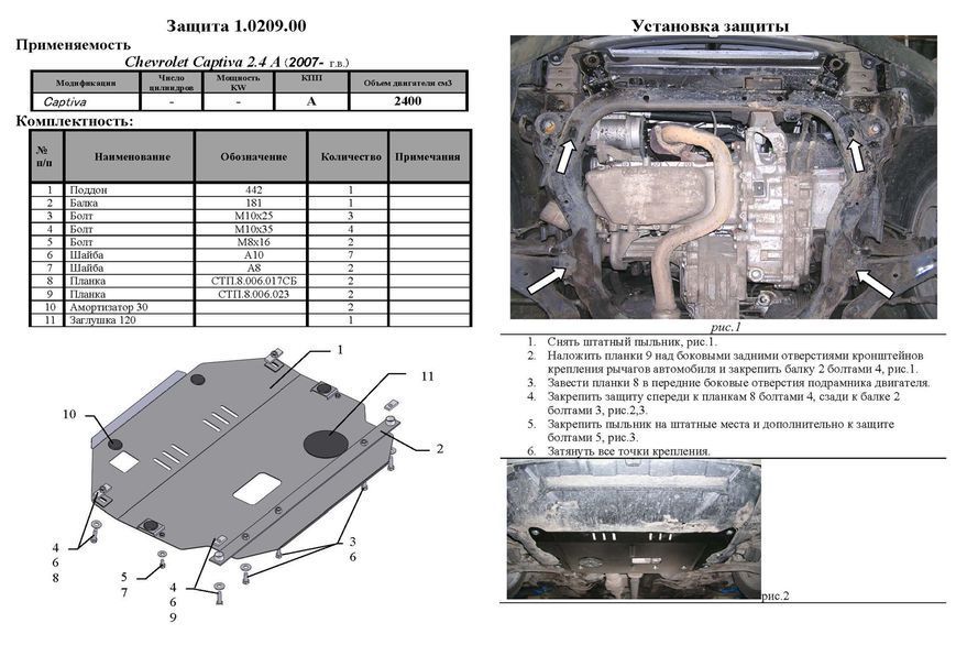 Захист двигуна і КПП для Chevrolet Captiva 2006-2011 KOLCHUGA WhiteCover 4.0209.00 фото ##SPECS## Об'єм двигуна: V-2,4 | Примітка: