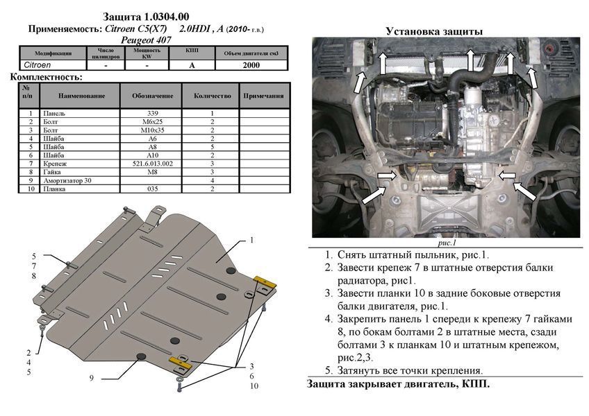 Захист двигуна, КПП, радіатора і редуктора для Citroen С5 2008- KOLCHUGA Standart 1.0304.00 фото ##SPECS## Об'єм двигуна: V-1,8; 2.0 HDI | Примітка: балка передньої підвіски алюмінієва