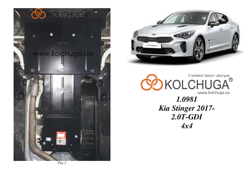 Захист двигуна, КПП і радіатора для Kia Stinger 2017- KOLCHUGA Standart 1.0981.00 фото ##SPECS## Об'єм двигуна: V-2.0T-GDI | Примітка: АКПП / 4х4