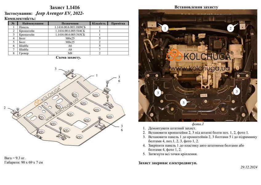 Захист двигуна для Jeep Avenger EV 2022- KOLCHUGA WhiteCover 4.1416.00 фото ##SPECS## Об'єм двигуна:  | Примітка: електромобіль