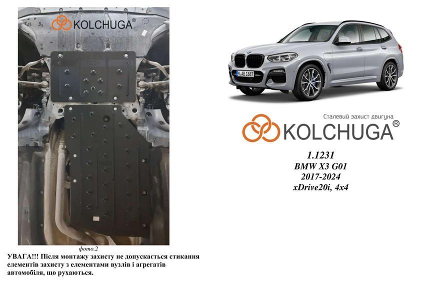 Защита двигателя и КПП для BMW X3 G01 2017-2024 KOLCHUGA ZiPoFlex 2.1231.00 фото ##SPECS## Объем двигателя: 2.0i | Примечание: АКПП / полный привод, Помимо 3.0(бенз)