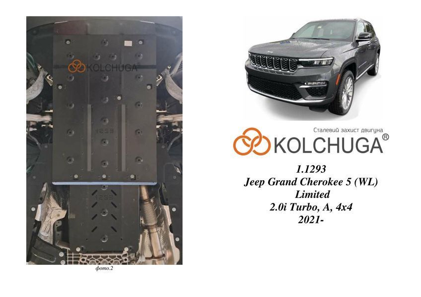 Защита двигателя и КПП для Jeep Grand Cherokee WL Limited 2021- KOLCHUGA Standart 1.1293.00 фото ##SPECS## Объем двигателя: V-2.0T | Примечание: