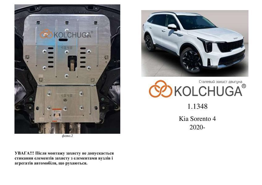 Захист двигуна і КПП для Kia Sorento IV 2020- KOLCHUGA WhiteCover 4.1348.00 фото ##SPECS## Об'єм двигуна: V-всі | Примітка: встановлюється поверх штатного захисту