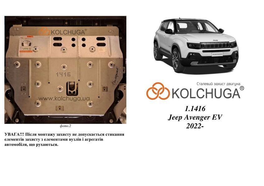 Захист двигуна для Jeep Avenger EV 2022- KOLCHUGA WhiteCover 4.1416.00 фото ##SPECS## Об'єм двигуна:  | Примітка: електромобіль