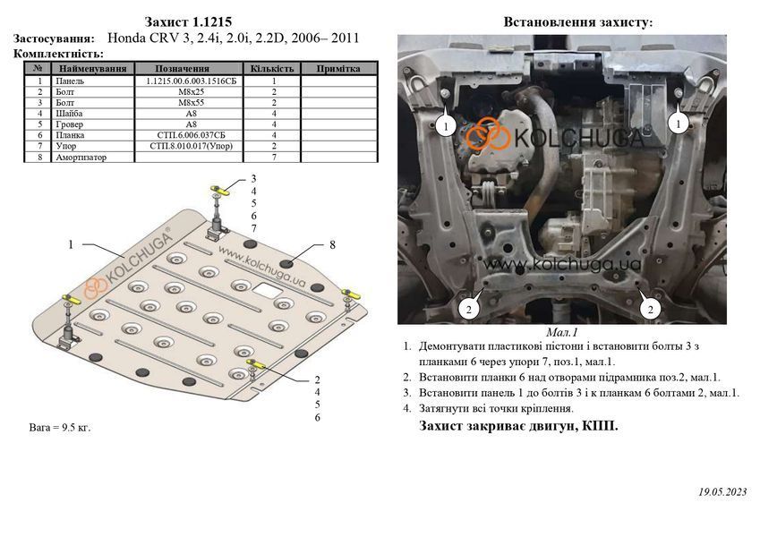Захист двигуна і КПП для Honda CR-V III 2006-2011 KOLCHUGA Standart 1.1215.00 фото ##SPECS## Об'єм двигуна: V-2,0; 2,4; 2,2D | Примітка: