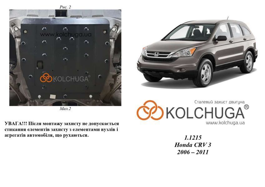 Захист двигуна і КПП для Honda CR-V III 2006-2011 KOLCHUGA Standart 1.1215.00 фото ##SPECS## Об'єм двигуна: V-2,0; 2,4; 2,2D | Примітка: