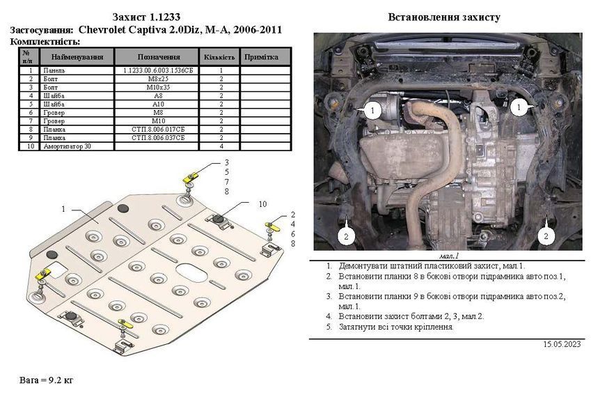 Захист двигуна і КПП для Chevrolet Captiva 2006-2011 KOLCHUGA Standart 1.1233.00 фото ##SPECS## Об'єм двигуна: V-2,0D | Примітка: