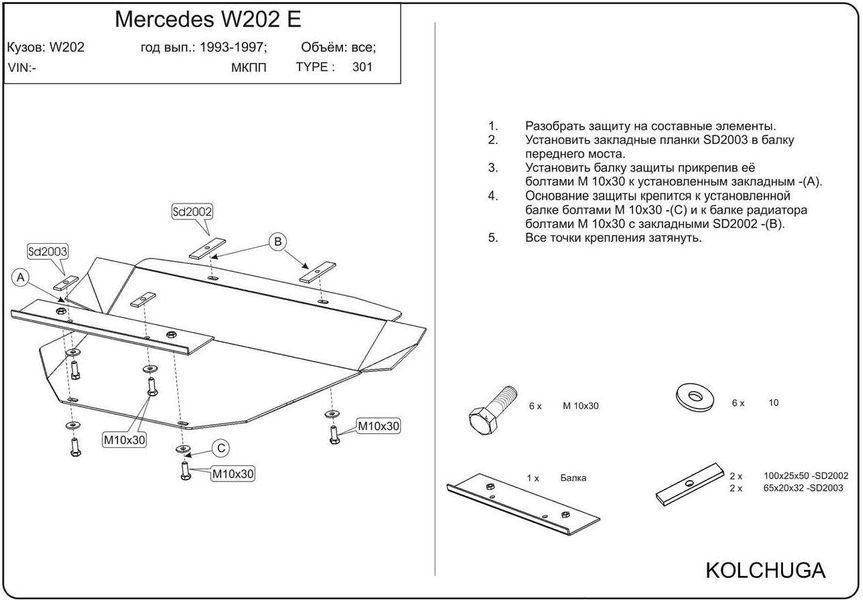 Захист двигуна і радіатора для Mercedes-Benz W202 C 1993-2001 KOLCHUGA Standart 1.9301.00 фото ##SPECS## Об'єм двигуна: V-всі/окрім V-2,4/ | Примітка: