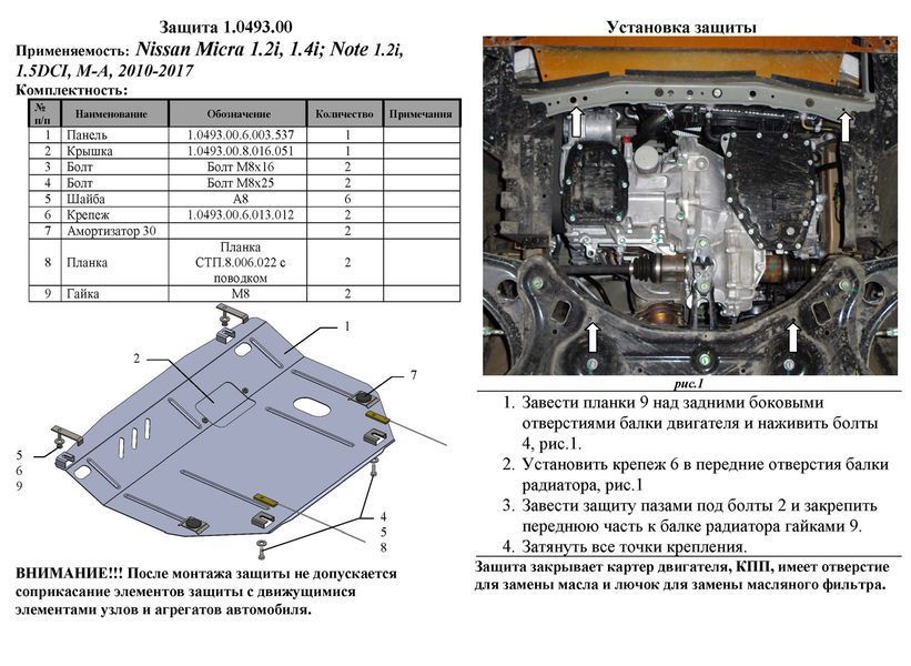 Захист двигуна, КПП і радіатора для Nissan Micra 2010-2016 KOLCHUGA ZiPoFlex 2.0493.00 фото ##SPECS## Об'єм двигуна: V-1,2; 1,4 | Примітка: