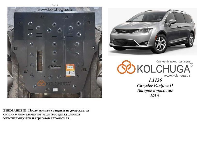 Защита двигателя и КПП для Chrysler Pacifica II 2016- KOLCHUGA ZiPoFlex 2.1136.00 фото ##SPECS## Объем двигателя: V-3,6i | Примечание: АКПП