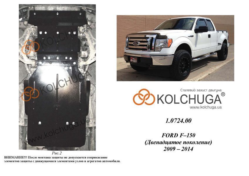 Захист двигуна, КПП, радіатора і роздатки для Ford F-150 2009-2014 KOLCHUGA WhiteCover 4.0724.00 фото ##SPECS## Об'єм двигуна: V-5.4i | Примітка: АКПП / сталь 3мм