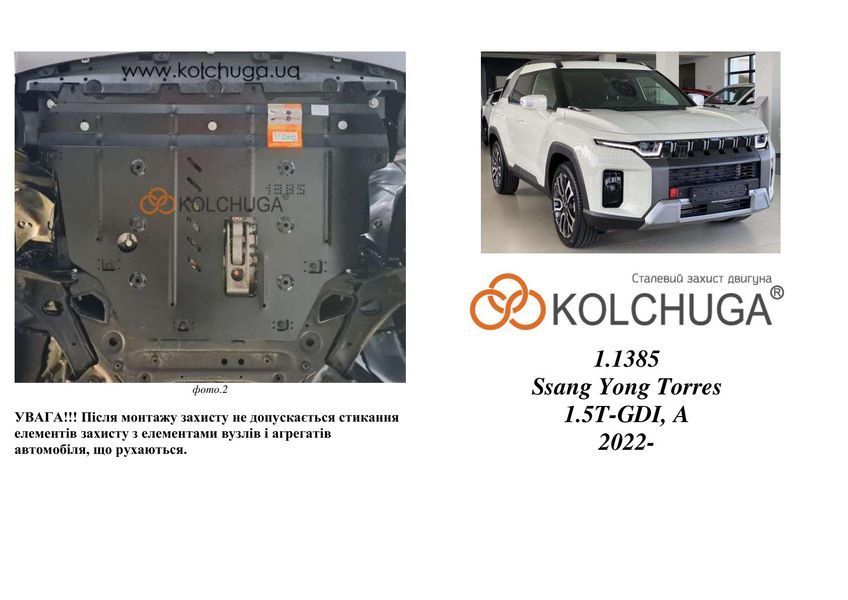 Захист двигуна і КПП для Ssаng Yong KGM Actyon 2024- KOLCHUGA WhiteCover 4.1385.00 фото ##SPECS## Об'єм двигуна: V-всі | Примітка: