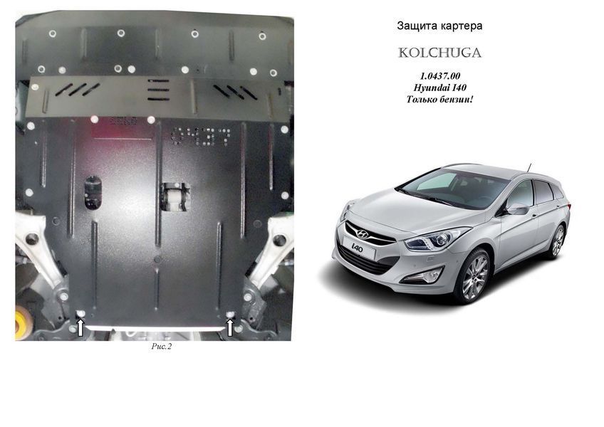 Защита двигателя, КПП и радиатора для Hyundai I-40 2011- KOLCHUGA WhiteCover 4.0437.00 фото ##SPECS## Объем двигателя: V-2,0 | Примечание: МКПП/АКПП/бензин