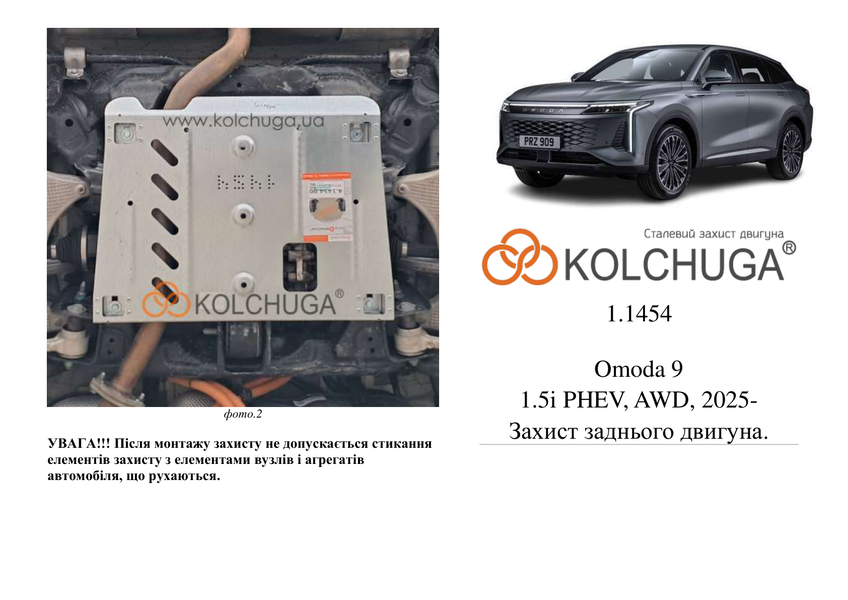 Захист заднього електродвигуна для Chery Tiggo 9 2024- KOLCHUGA ZiPoFlex 2.1454.00 фото ##SPECS## Об'єм двигуна: V-2,0i | Примітка:
