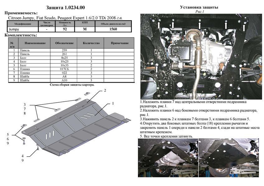 Защита двигателя, КПП и радиатора для Peugeot Expert 2007-2016 KOLCHUGA ZiPoFlex 2.0234.00 фото ##SPECS## Объем двигателя: V-1,6 HDI | Примечание: кроме 2,0 HDI МКПП