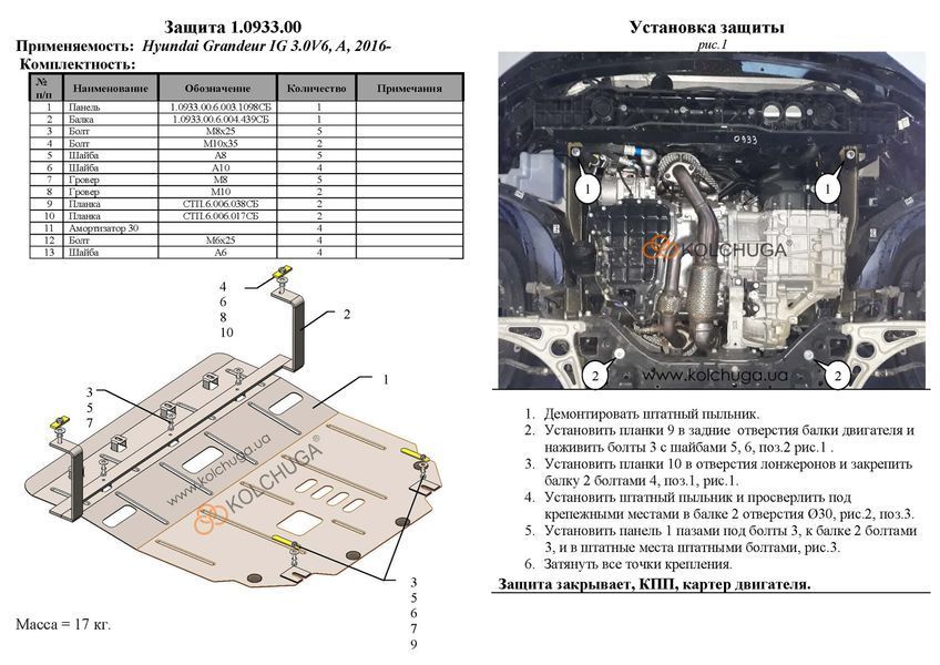 Защита двигателя, КПП и радиатора для Hyundai Grandeur IG 2016- KOLCHUGA ZiPoFlex 2.0933.00 фото ##SPECS## Объем двигателя: V-3,0V6 | Примечание: АКПП