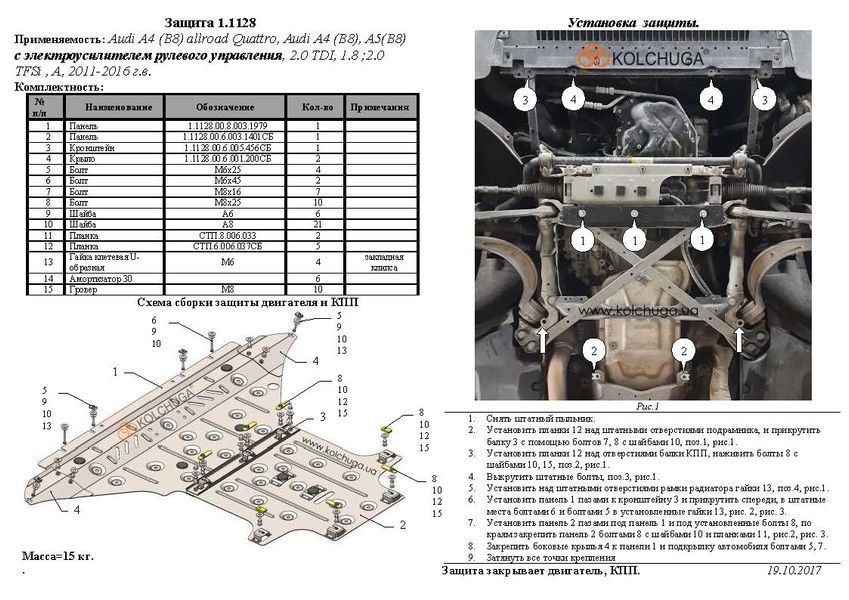 Захист двигуна і КПП для Audi A4 В8 2011-2015 KOLCHUGA Standart 1.1128.00 фото ##SPECS## Об'єм двигуна: 1.8TFSI; 2.0TFSI; 2.0TDI | Примітка: тільки електропідсилювач керма