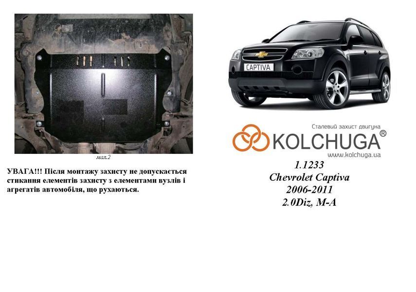 Захист двигуна і КПП для Chevrolet Captiva 2006-2011 KOLCHUGA ZiPoFlex 2.1233.00 фото ##SPECS## Об'єм двигуна: V-2,0D | Примітка: