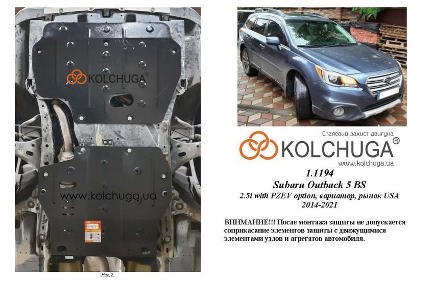 Защита двигателя и КПП для Subaru Outback 5 BS PZEV 2014-2019 KOLCHUGA Standart 1.1194.00 фото ##SPECS## Объем двигателя: V-2,5i (без турбины) | Примечание: вариатор / USA