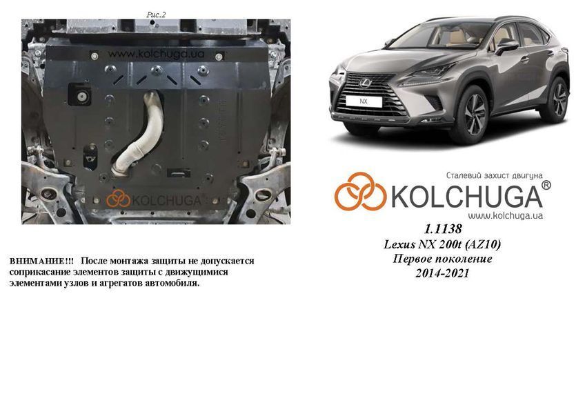 Захист двигуна, КПП і радіатора для Lexus NX 300 1 покоління 2014-2021 KOLCHUGA ZiPoFlex 2.1138.00 фото ##SPECS## Об'єм двигуна: V-2.0i | Примітка: