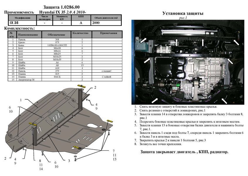 Защита двигателя, КПП и радиатора для Hyundai IX35 2010- KOLCHUGA ZiPoFlex 2.0286.00 фото ##SPECS## Объем двигателя: V-все Бензин | Примечание: АКПП / МКПП / кроме USA