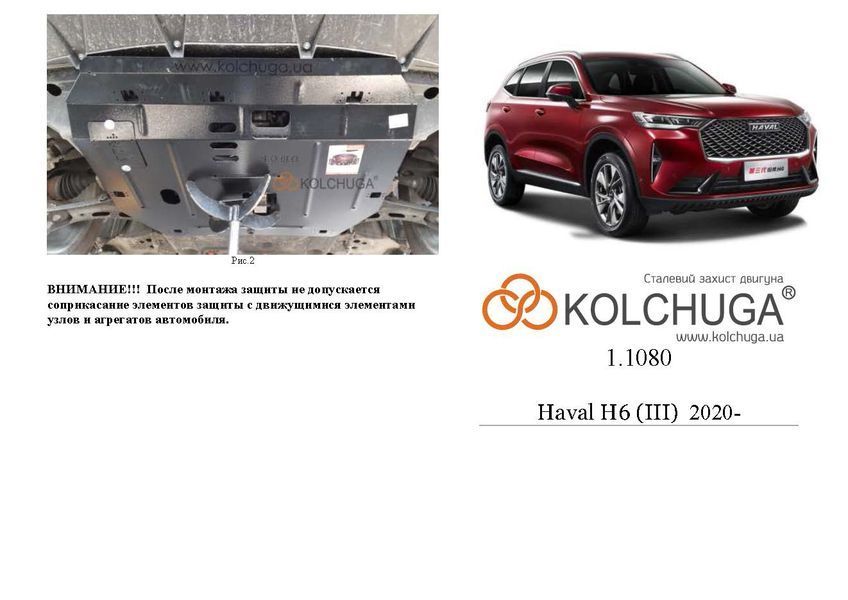 Захист двигуна, КПП і радіатора для Haval Dargo 2020- KOLCHUGA WhiteCover 4.1080.00 фото ##SPECS## Об'єм двигуна: V-2,0і | Примітка: АКПП