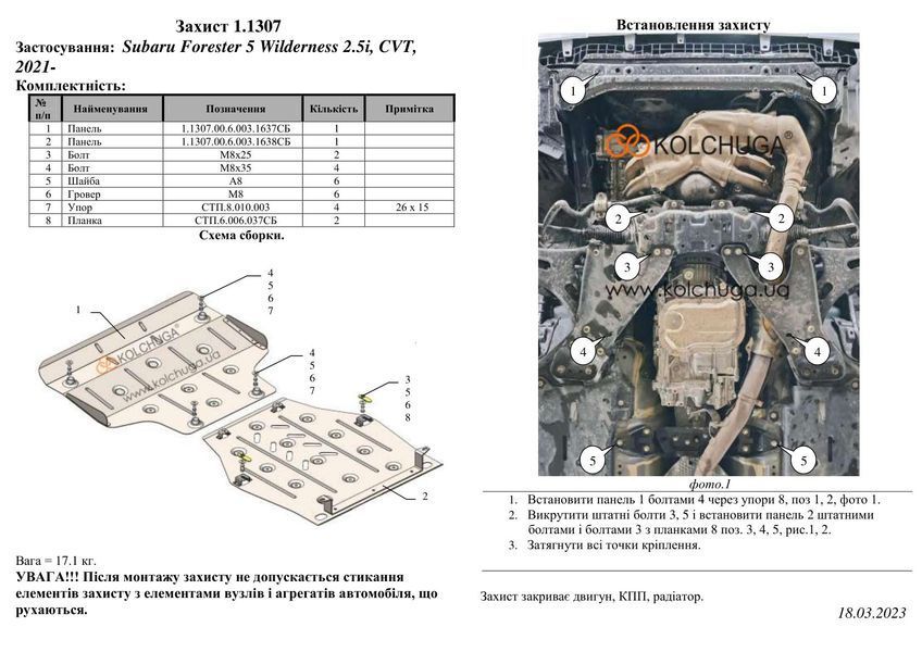 Захист двигуна і КПП для Subaru Forester 5 SK Wilderness 2022- KOLCHUGA ZiPoFlex 2.1307.00 фото ##SPECS## Об'єм двигуна: V2,5i | Примітка: варіатор / USA