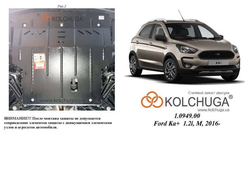 Захист двигуна і КПП для Ford KA+ 2016- KOLCHUGA ZiPoFlex 2.0949.00 фото ##SPECS## Об'єм двигуна: V-1,2і | Примітка: МКПП