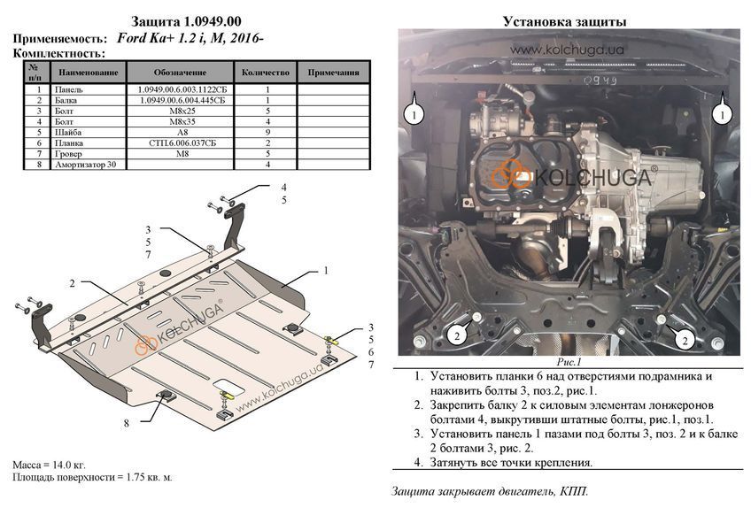 Захист двигуна і КПП для Ford KA+ 2016- KOLCHUGA ZiPoFlex 2.0949.00 фото ##SPECS## Об'єм двигуна: V-1,2і | Примітка: МКПП