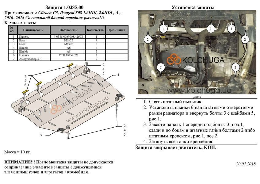 Захист двигуна, КПП, радіатора і редуктора для Citroen С5 2008- KOLCHUGA Standart 1.0385.00 фото ##SPECS## Об'єм двигуна: V-1,8; 2.0 HDI | Примітка: балка передньої підвіски сталева, Окрім 1.6 HDI