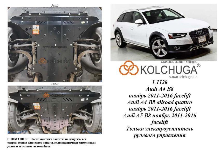 Захист двигуна і КПП для Audi A4 В8 2011-2015 KOLCHUGA WhiteCover 4.1128.00 фото ##SPECS## Об'єм двигуна: 1.8TFSI; 2.0TFSI; 2.0TDI | Примітка: тільки електропідсилювач керма