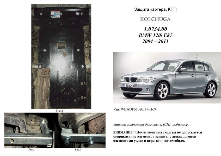Защита двигателя, КПП и радиатора для BMW 1 Е87 2004-2011 KOLCHUGA ZiPoFlex 2.0734.00 фото ##SPECS## Объем двигателя: 2.0i; 2.0D | Примечание: не подходит к М Series
