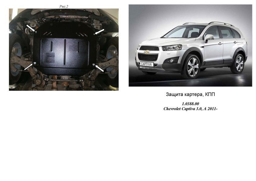 Захист двигуна, КПП і частково роздатки для Chevrolet Captiva 2011- KOLCHUGA WhiteCover 4.0388.00 фото ##SPECS## Об'єм двигуна: V-3,0 | Примітка: