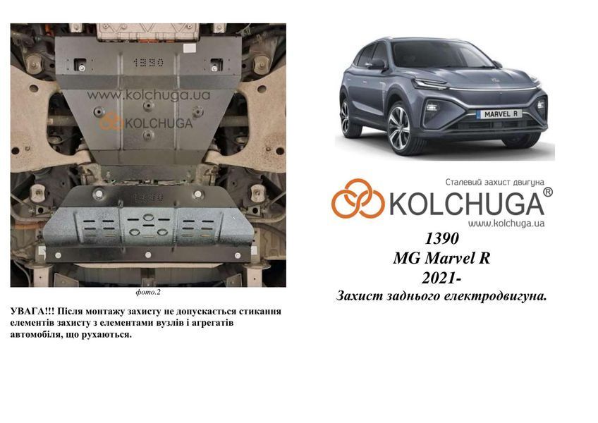 Захист заднього двигуна для MG Marvel R 2021- KOLCHUGA ZiPoFlex 2.1390.00 фото ##SPECS## Об'єм двигуна:  | Примітка: