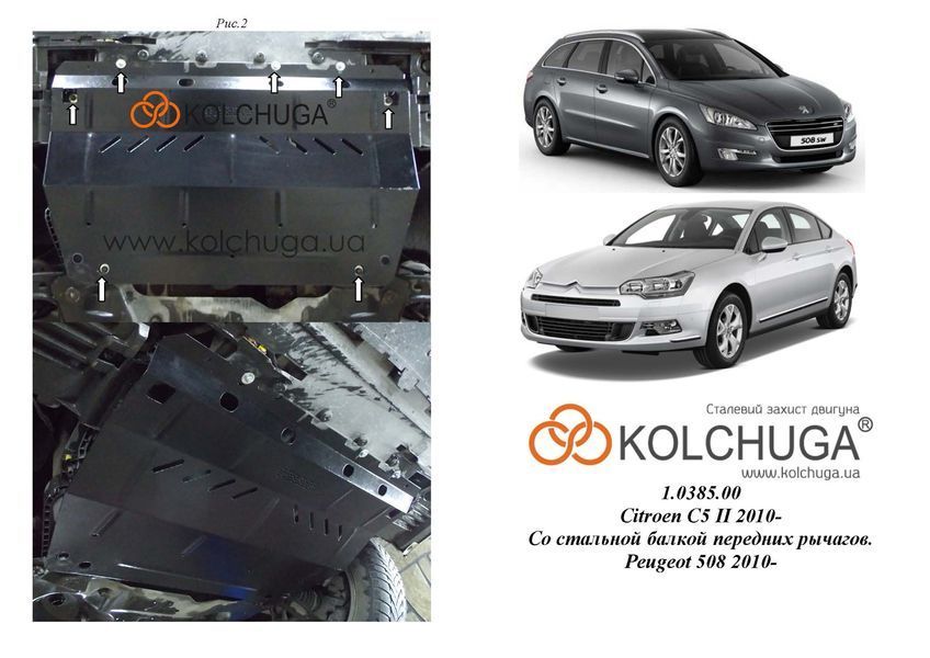Захист двигуна, КПП, радіатора і редуктора для Citroen С5 2008- KOLCHUGA Standart 1.0385.00 фото ##SPECS## Об'єм двигуна: V-1,8; 2.0 HDI | Примітка: балка передньої підвіски сталева, Окрім 1.6 HDI