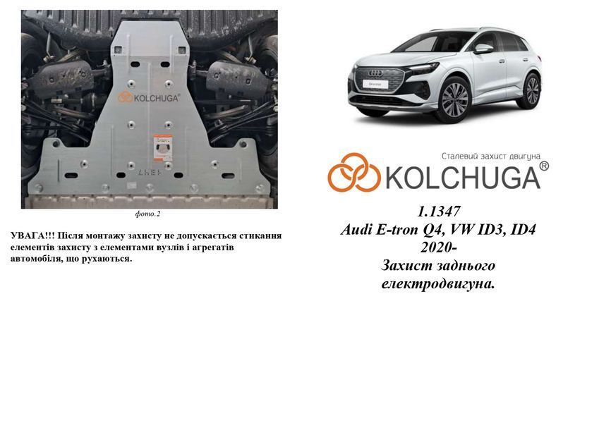 Захист заднього двигуна для Volkswagen ID.3 2019- KOLCHUGA WhiteCover 4.1347.00 фото ##SPECS## Об'єм двигуна:  | Примітка: електромобіль