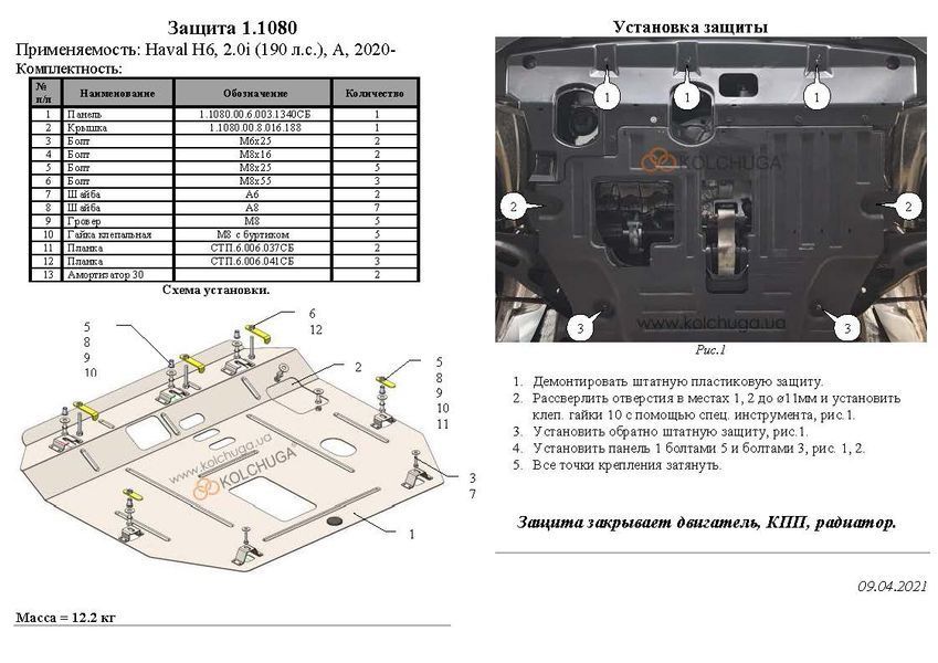 Захист двигуна, КПП і радіатора для Haval Dargo 2020- KOLCHUGA WhiteCover 4.1080.00 фото ##SPECS## Об'єм двигуна: V-2,0і | Примітка: АКПП