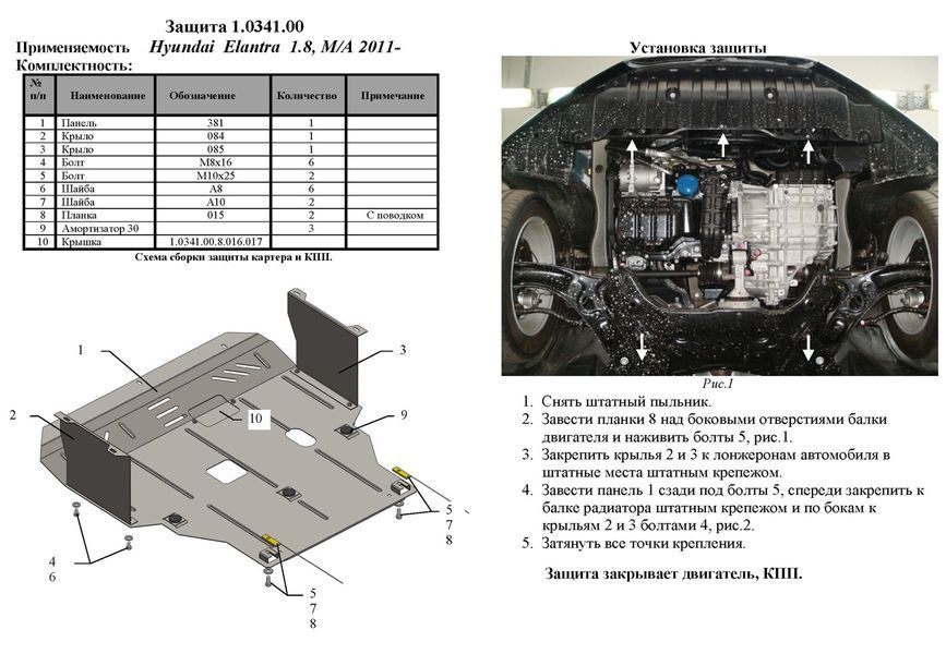 Защита двигателя и КПП для Hyundai Elantra V (MD) 2011-2014 KOLCHUGA ZiPoFlex 2.0341.00 фото ##SPECS## Объем двигателя: V-все | Примечание: МКПП/АКПП