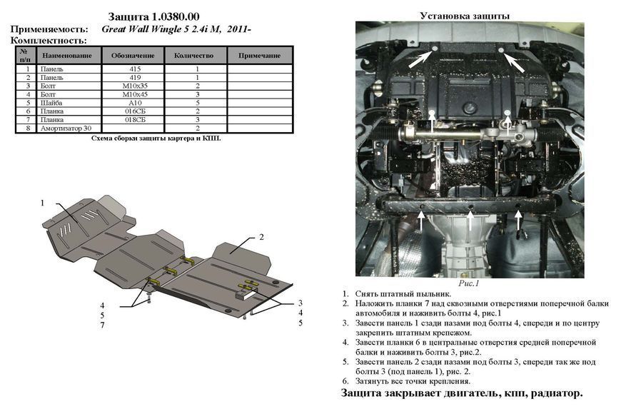 Захист двигуна, КПП і радіатора для Haval H5 I 2011- KOLCHUGA Standart 1.0380.00 фото ##SPECS## Об'єм двигуна: V-2,4 I | Примітка: МКПП / тільки бензин