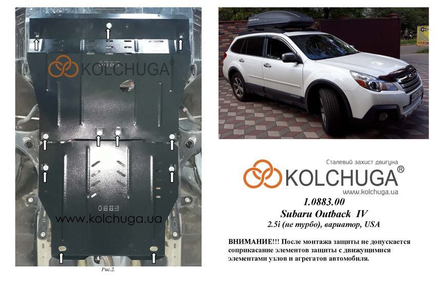 Захист двигуна і КПП для Subaru Legacy 6 BN 2014-2019 KOLCHUGA Standart 1.0883.00 фото ##SPECS## Об'єм двигуна: V-2,5i (без турбіни) | Примітка: варіатор / USA