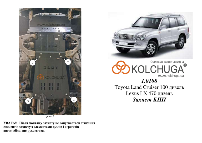 Захист КПП для Toyota Land Cruiser 100 1997-2007 KOLCHUGA Standart 1.0108.00 фото ##SPECS## Об'єм двигуна: V-4,2TD | Примітка: