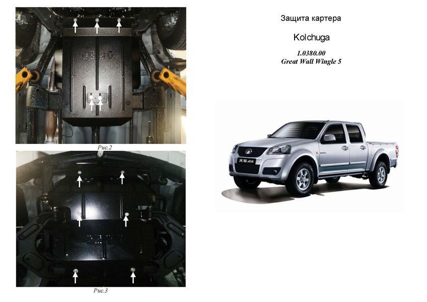 Захист двигуна, КПП і радіатора для Haval H5 I 2011- KOLCHUGA ZiPoFlex 2.0380.00 фото ##SPECS## Об'єм двигуна: V-2,4 I | Примітка: МКПП / тільки бензин