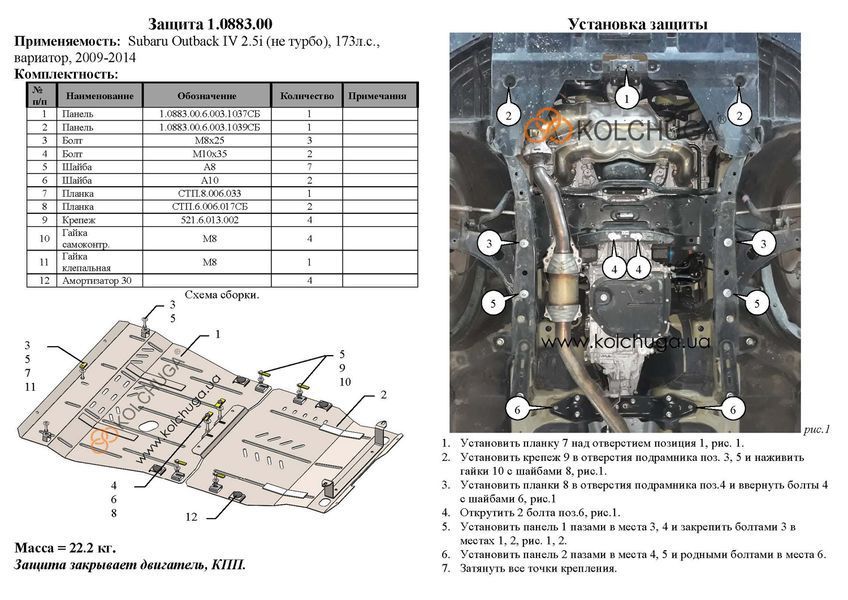 Захист двигуна і КПП для Subaru Legacy 6 BN 2014-2019 KOLCHUGA Standart 1.0883.00 фото ##SPECS## Об'єм двигуна: V-2,5i (без турбіни) | Примітка: варіатор / USA