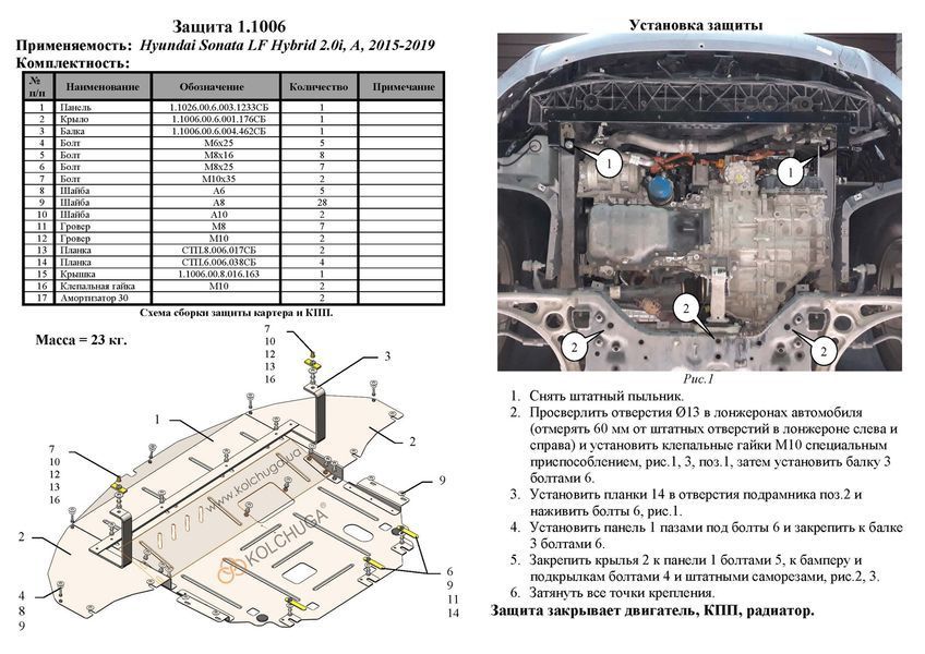 Защита двигателя, КПП и радиатора для Hyundai Sonata LF 2015-2017 KOLCHUGA ZiPoFlex 2.1006.00 фото ##SPECS## Объем двигателя: V-2,0 Hybrid | Примечание: только Hybrid
