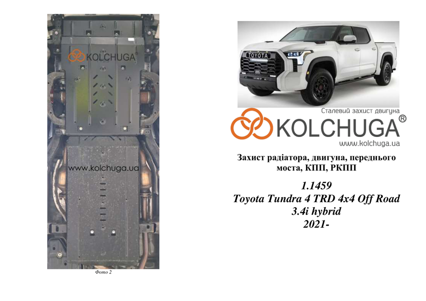 Захист двигуна, КПП, радіатора і роздатки для Toyota Tundra TRD Off-Road 2021- KOLCHUGA WhiteCover 4.1459.00 фото ##SPECS## Об'єм двигуна: V-3,4і hybrid | Примітка: 4x4